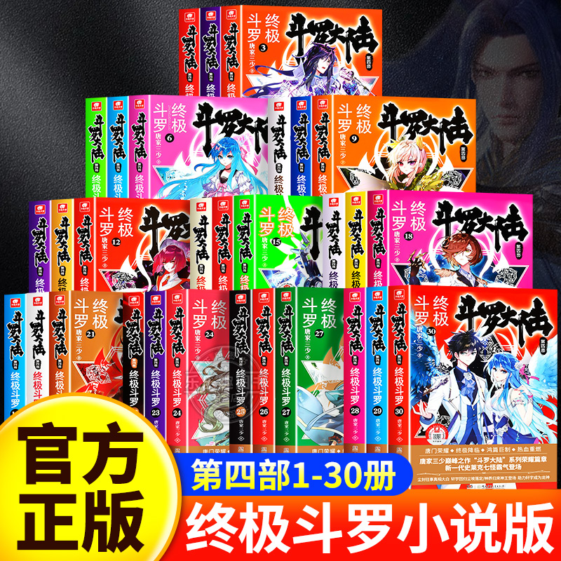 斗罗大陆4终极斗罗全套小说