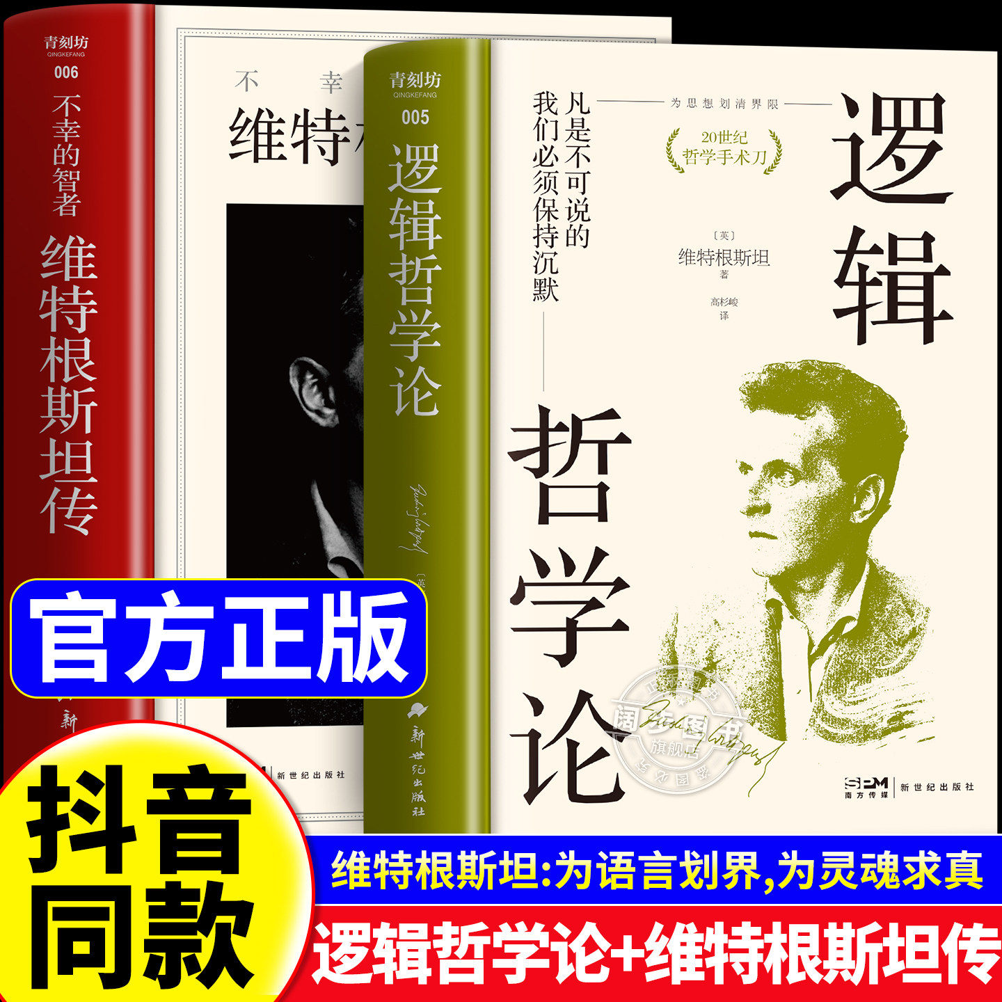 【官方正版】不幸的智者维特根斯坦传逻辑哲学论精装版走进天才哲学家的精神世界20世纪哲学巨匠生平事迹思想记录名人经典传记读物