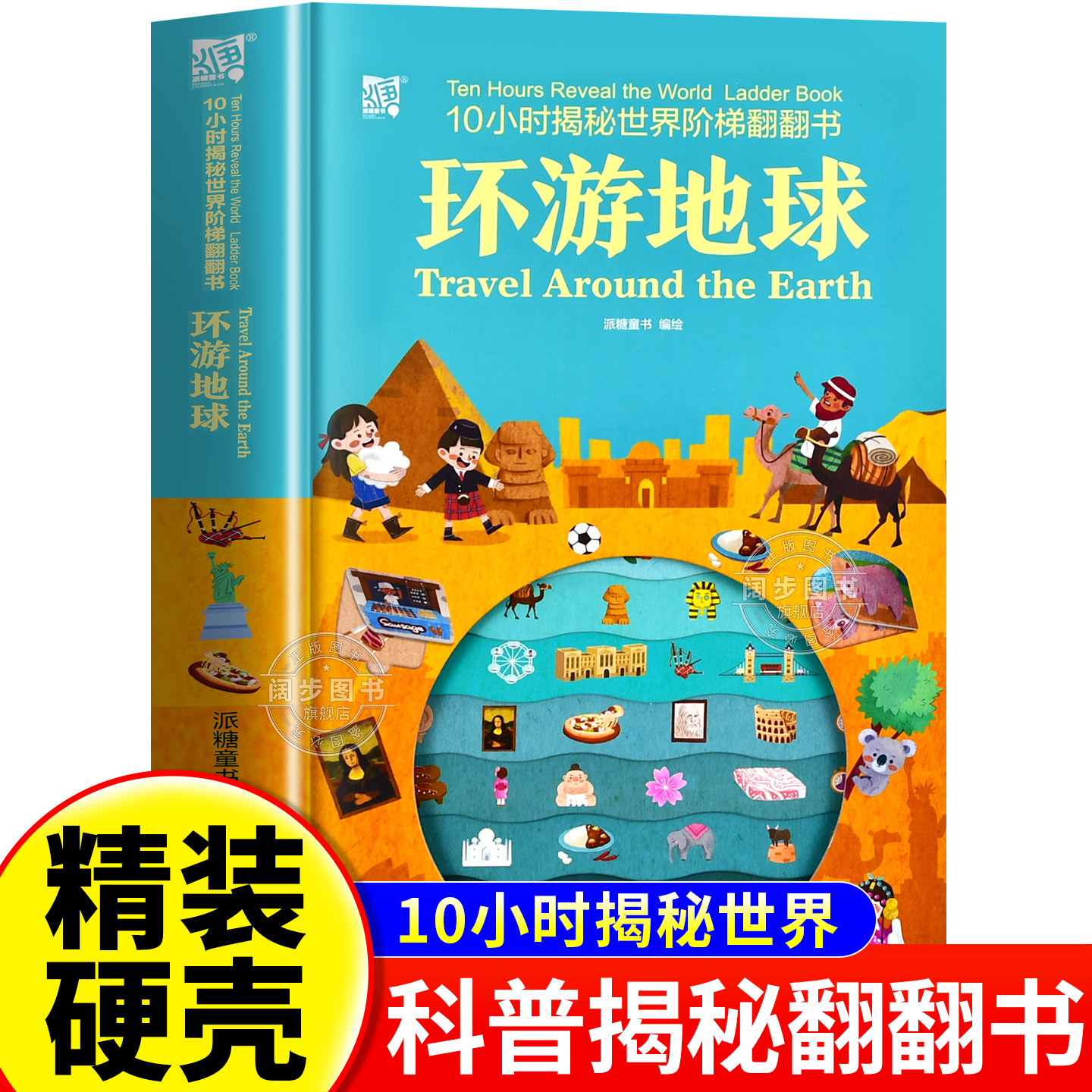 10小时揭秘世界阶梯翻翻书 环游地球 3-6岁儿童世界人文启蒙科普书 世界人文地域风貌著名事件世界各地基础通识认知故事立体翻翻书