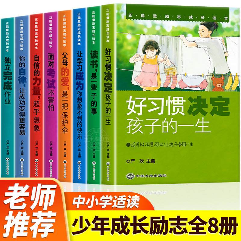 正版青少年成长励志故事书全套8册小学生三四五六年级必读课外书老师推荐阅读适合10-1112-15岁孩子看的儿童读物孩子为你自己读书属于什么档次？