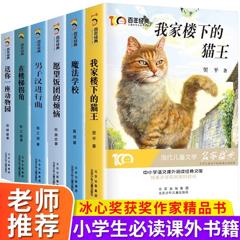 全6册 冰心奖获奖作家精品书系我家楼下的猫王魔法学校小学生三四五六年级必读课外阅读书籍文学儿童读物8-10-12岁以上图书3-4-5-6