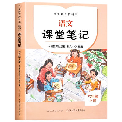 2023新版课堂笔记六年级上语文