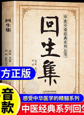 【抖音同款】回生集 古代名家陈杰汇编家庭必备生活验方经方涵盖全面白话易懂 传统中医养生系列经典 正版书籍现货速发
