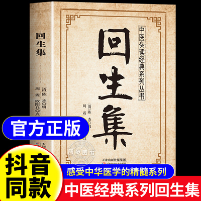 【抖音同款】回生集 古代名家陈杰汇编家庭必备生活验方经方涵盖全面白话易懂 传统中医养生系列经典 正版书籍现货速发