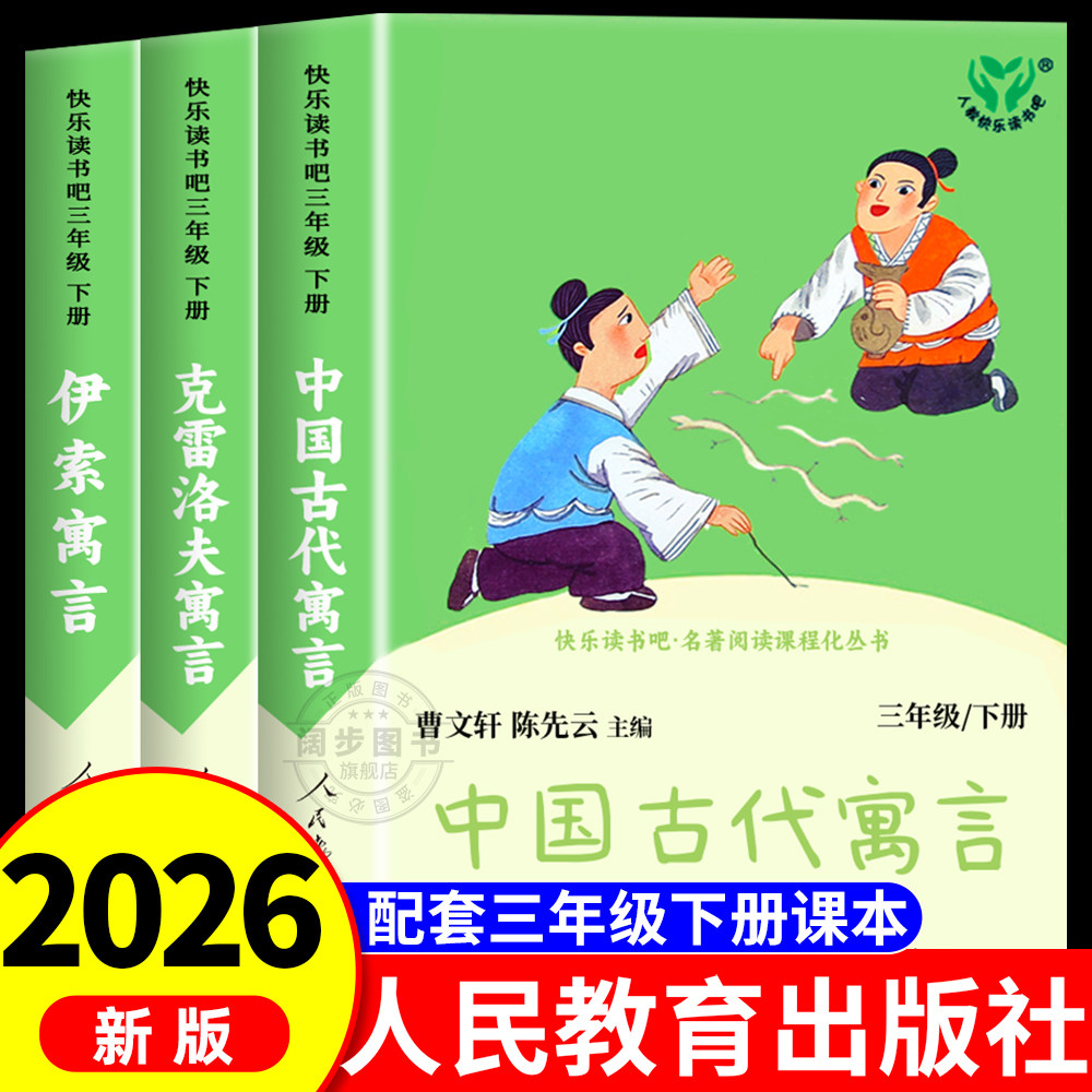中国古代寓言故事 人民教育出版社 克雷洛夫寓言和伊索寓言三下快乐读书吧三年级下册必读课外书故事书3下曹文轩陈先云推荐