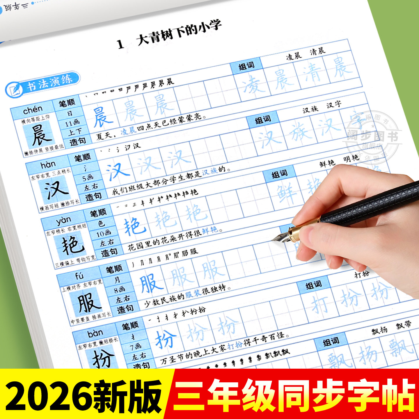 【老师推荐】三年级上册练字帖 人教版语文同步字帖小学3上小学生专用钢笔生字帖课本教材训练上学期习字帖练字每日一练写字课课练