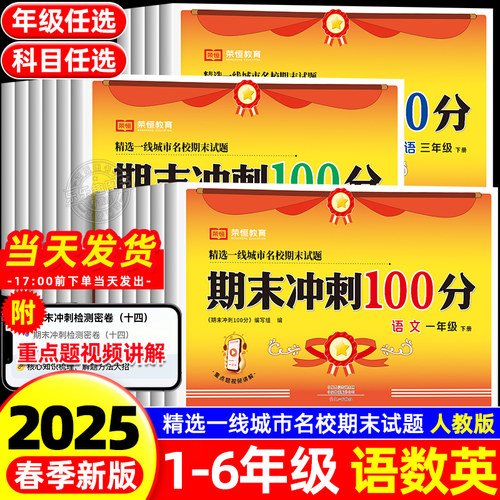 期末冲刺100分试卷1-6年级下册