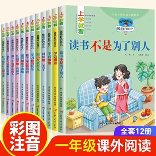 注音版 一年级阅读课外书必读老师推荐 书目7岁以上 正版 儿童绘本故事书小学生课外书籍少儿读物适合6一8看 经典 带拼音