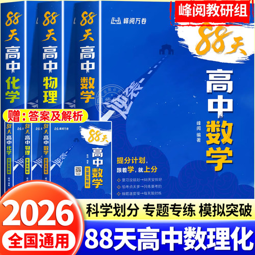 2026峰阅万卷88天逆袭高中数理化