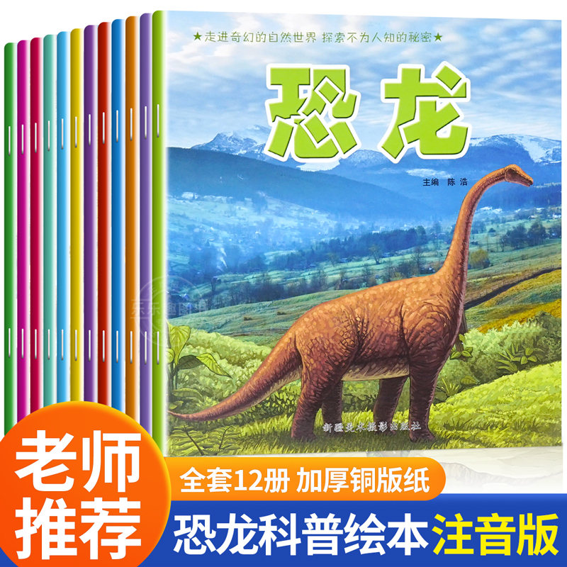 恐龙绘本故事书籍幼儿睡前故事全12册 幼儿园儿童绘本3一6儿童早教读物适合3-4-5-6岁小班中班阅读图书三岁以上孩子看的科普书籍