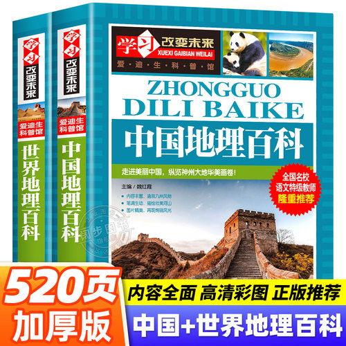 写给儿童的中国世界地理百科全书
