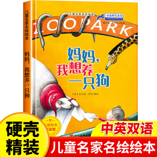 儿童名家名绘本妈妈 我想养一只狗精装硬壳绘本幼儿园老师推荐亲子阅读幼儿故事书3-4-5-6岁宝宝启蒙早教书籍适合三至四岁以上读物