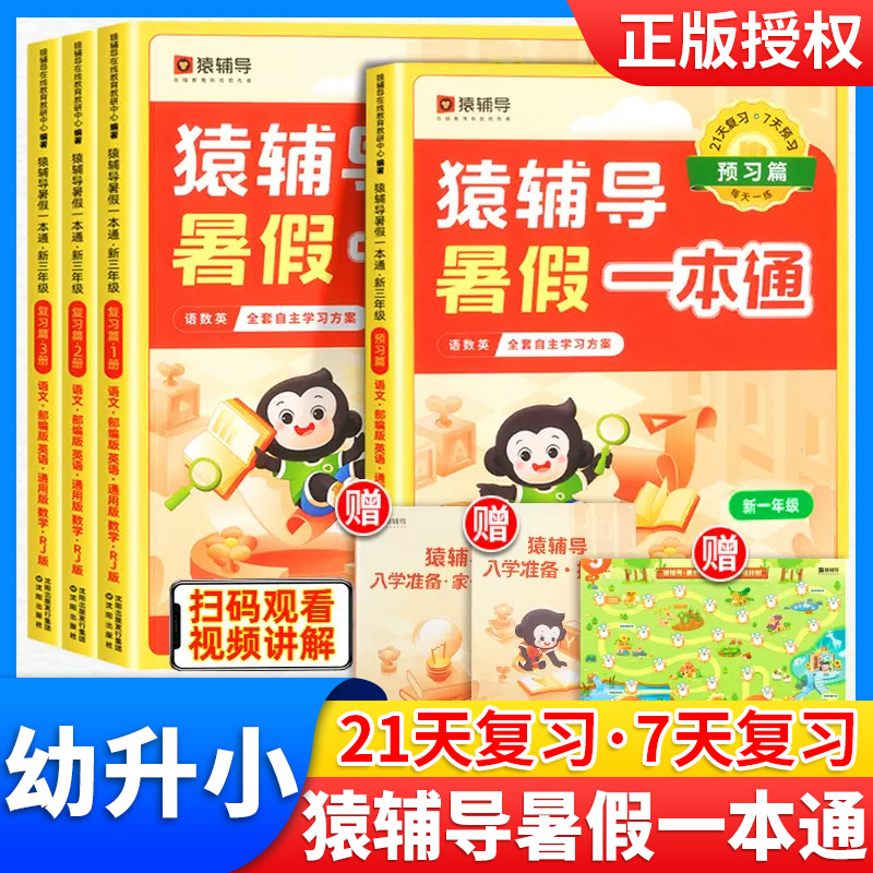 猿辅导暑假一本通幼升小人教版