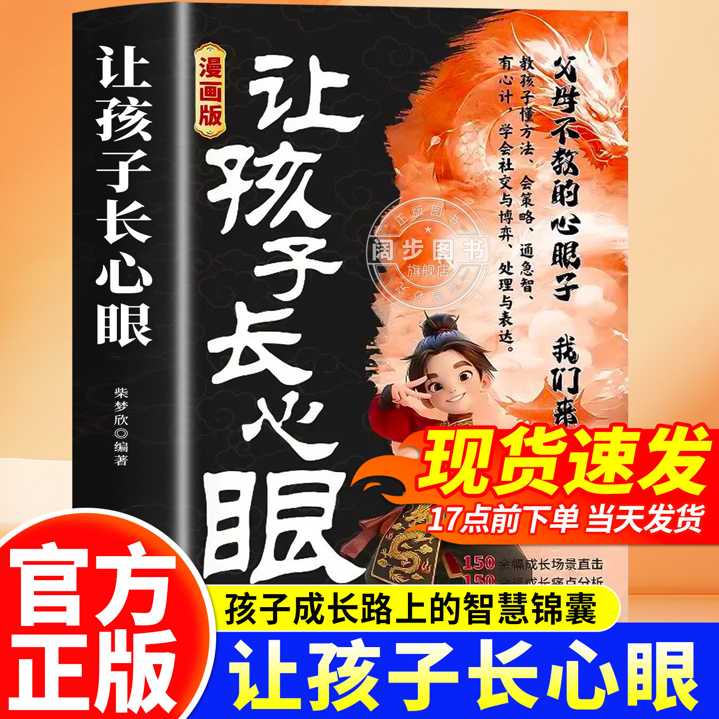 【抖音同款】让孩子长点心眼 趣味漫画纵横思维  培养孩子智慧谋略明事理提高为人处世思维格局正版书籍现货速发