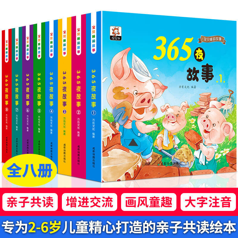 儿童故事书 全套5册宝宝1-4岁早教书365夜睡前故事幼儿园小班幼儿益智