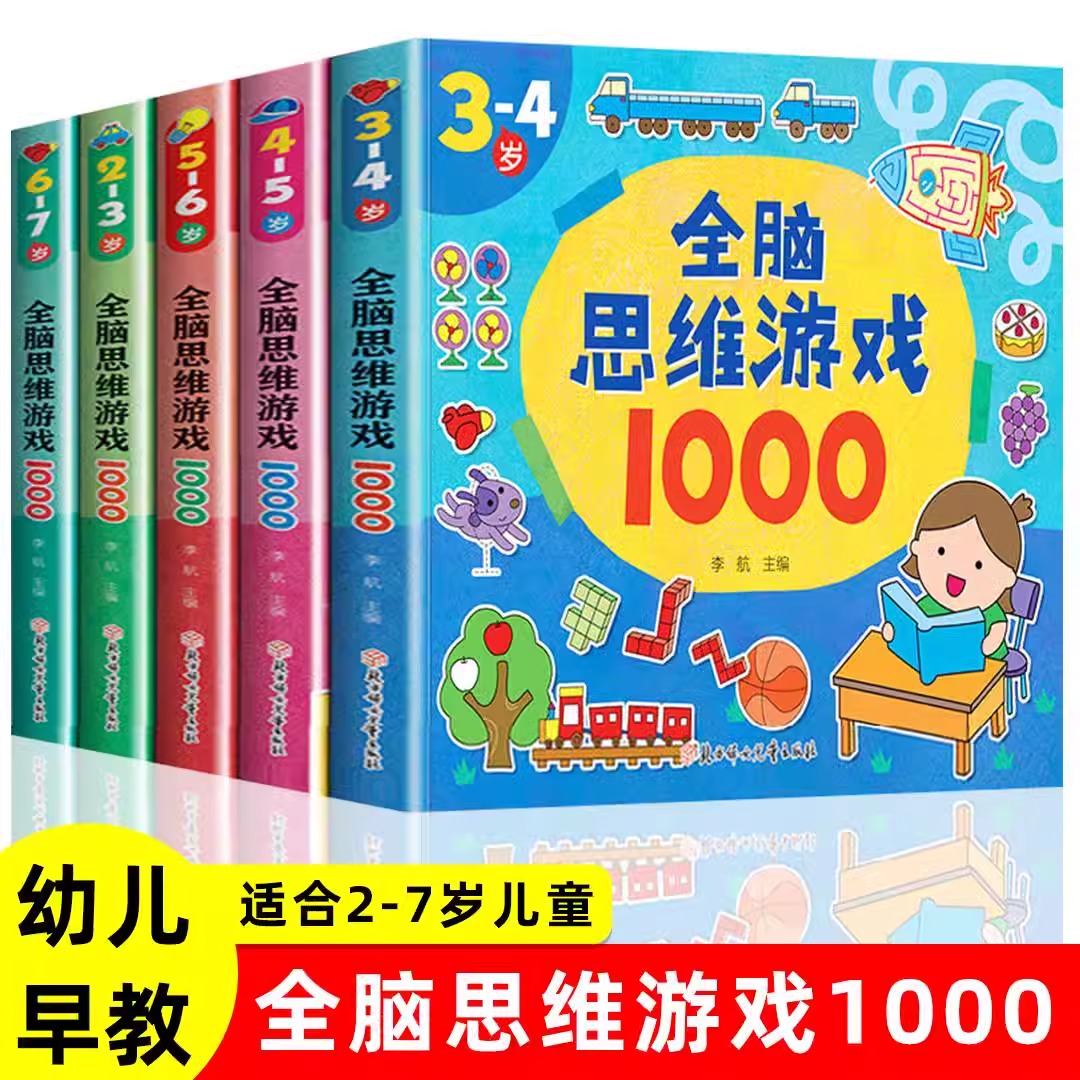 全脑思维游戏1000题全套5册2-3-4-5-6-7岁幼儿益智书籍思维训练宝宝左右脑开发儿童早教图书全脑潜能开发游戏书中班大班幼儿园书籍