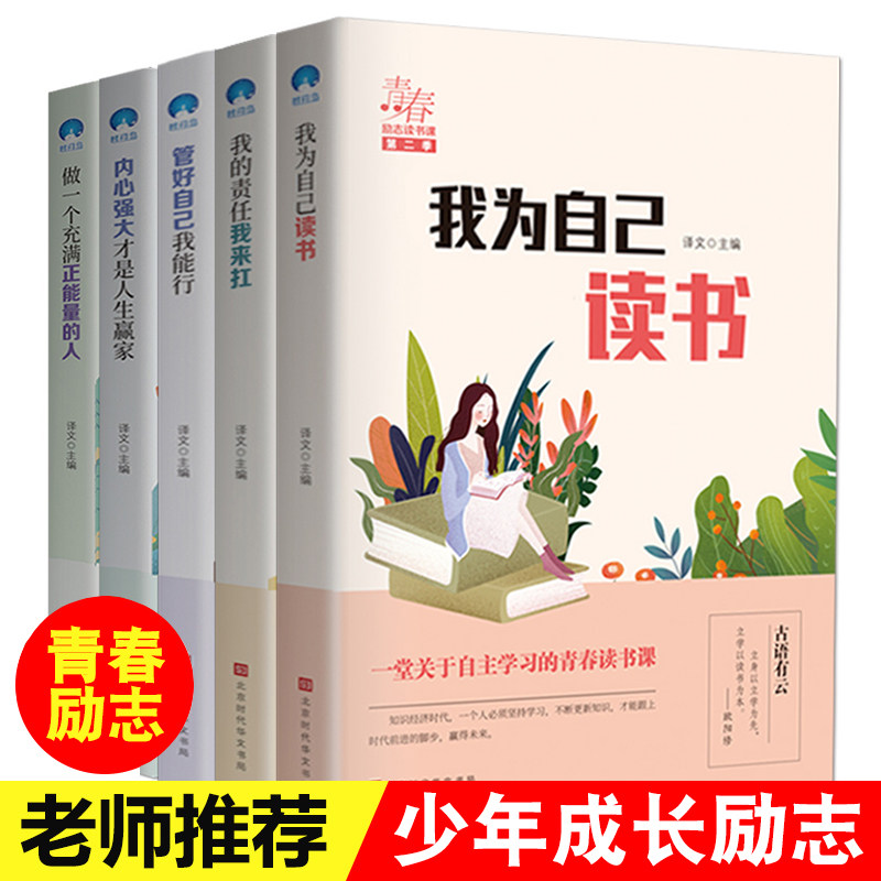 我为自己读书全套5册儿童成长励志故事初中小学生课外阅读书籍三四五六年级课外书必读6-7-8-10-12周岁中学生青少年文学读物畅销书