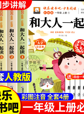 全套4册 和大人一起读一年级上册阅读课外书必读老师推荐注音版快乐读书吧一上学期人教版书籍读书真快乐小学生童话故事书绘本正版