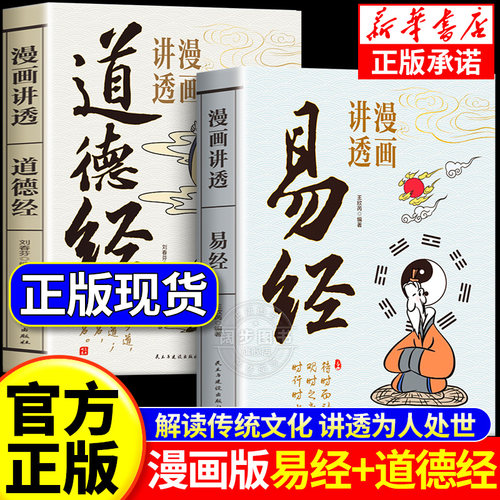 官方正版】漫画讲透易经+道德经