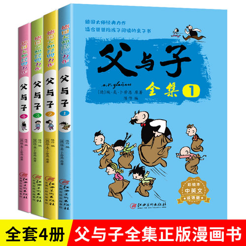 全4册父与子全集英语版漫画书彩色双语版适合儿童阅读的课外书必读小学老师推荐绘本经典正版二年级三年级上下册连环画原版父与子