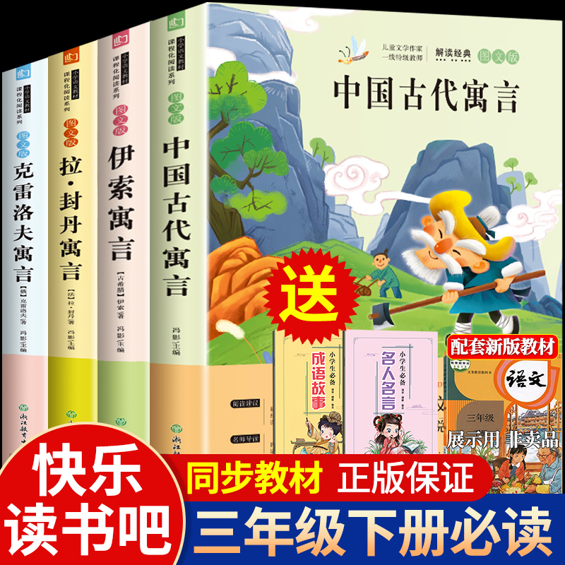 快乐读书吧三年级下册必读的课外书全套 中国古代寓言故事老师推荐经典书目伊索寓言小学生下学期阅读书籍拉封丹寓言克雷洛夫寓言3