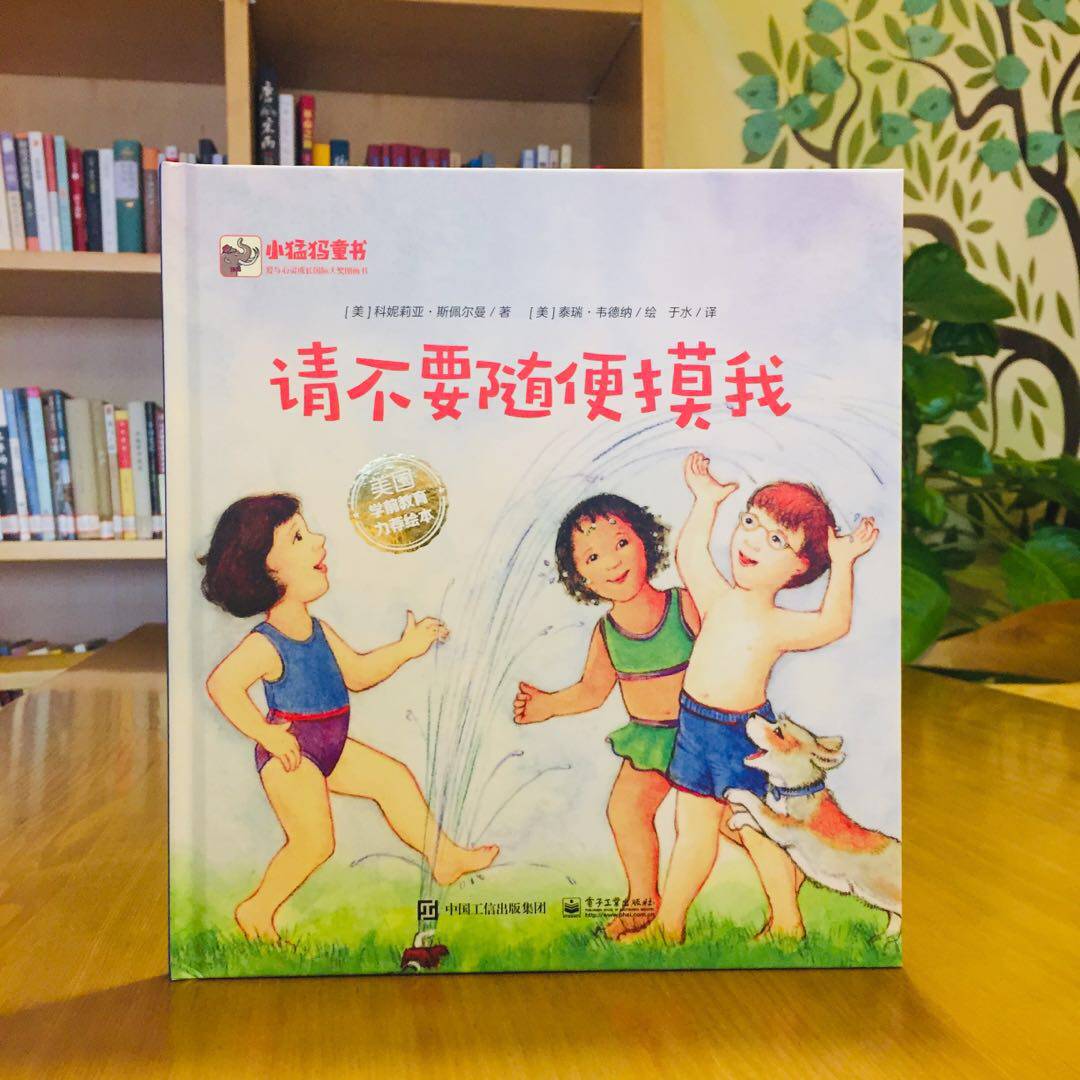 官方正版 请不要随便摸我 全彩 学会保护自己 科尼莉亚莫德斯佩尔曼著 入门书籍教材教程大全童书 精装图画书 欧美畅销书籍