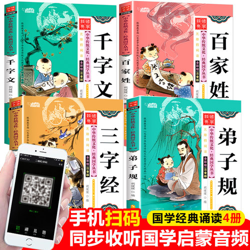 全4册三字经彩图注音版