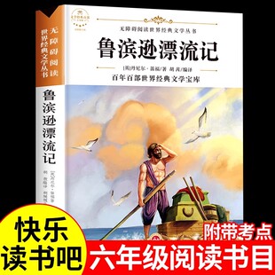 鲁滨逊漂流记 原著完整版 正版小学生六年级下册课外阅读书丹尼尔单本快乐读书吧 青少年版 鲁滨孙漂流记书籍