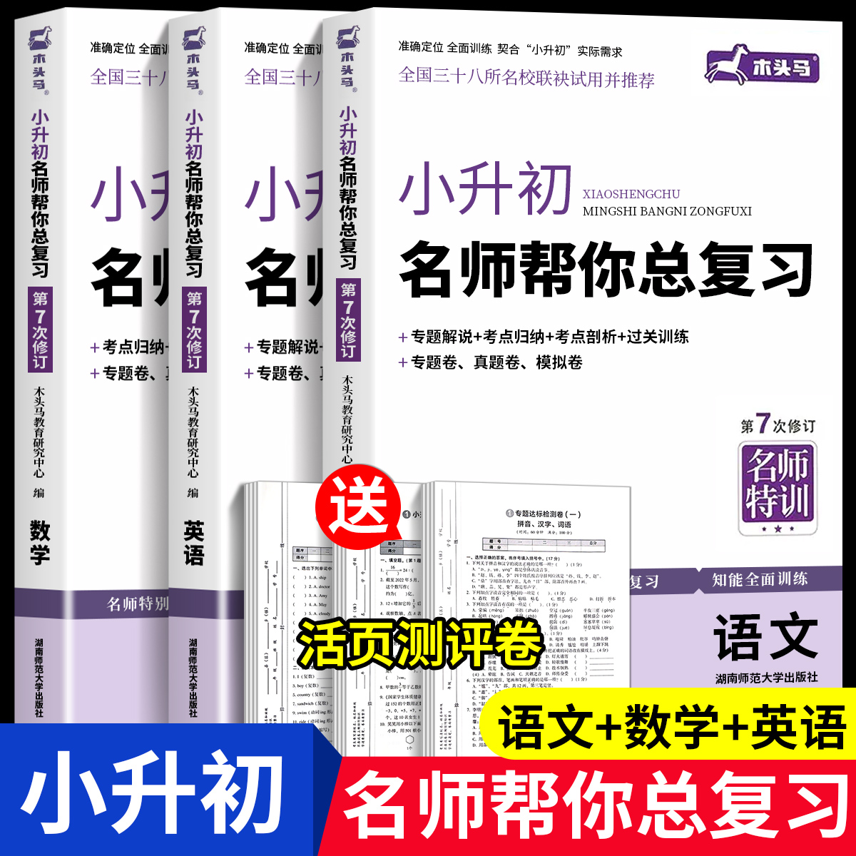 小升初总复习语文数学英语全3册