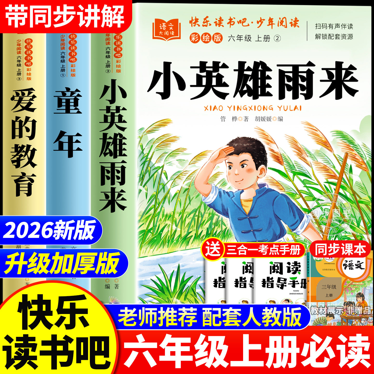 全套3册 小英雄雨来六年级上册必读的课外书管烨原著正版快乐读书吧六上阅读书籍人教版书目爱的教育亚米契斯童年高尔基6上完整版