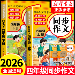 小学语文作文书大全四下部编版 老师推荐 四年级下册同步作文人教版 4年级上册小学生优秀满分分类思维导图黄冈作文素材 2026新版