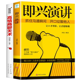 2册正版即兴演讲+高情商聊天术学会表达懂得沟通回话的技术好好说话的艺术如何提高情商幽默技巧语言与口才训练话术的书籍樊登推荐