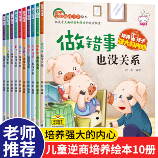 亲子同读逆商培养绘本做错事也没关系 6岁孩子高挫折教育故事读物 培养孩子高逆商绘本幼儿情绪管理书宝宝睡前故事书益智3