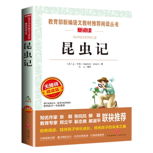 昆虫记法布尔正版小学生 三年级课外阅读书籍四年级必读经典书目 儿童文学9-12岁 原版原著完整版 导读版美绘青少年版单本 3-4-5-6
