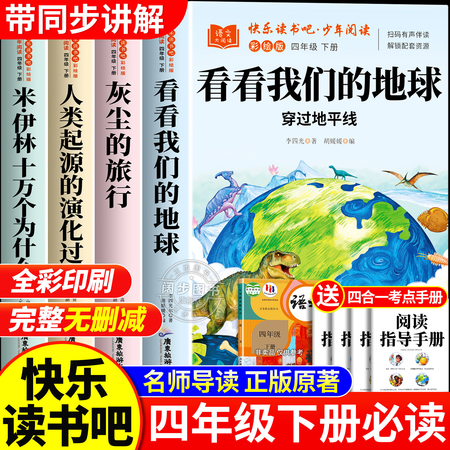 全套4册 看看我们的地球四年级下册快乐读书吧必读课外书正版阅读配套人教版灰尘的旅行米&middot;伊林十万个为什么人类的起源的演化过程