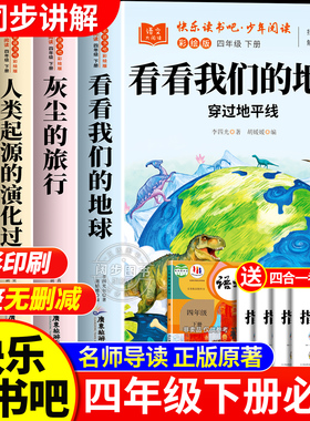 全套4册 看看我们的地球四年级下册快乐读书吧必读课外书正版阅读配套人教版灰尘的旅行米·伊林十万个为什么人类的起源的演化过程