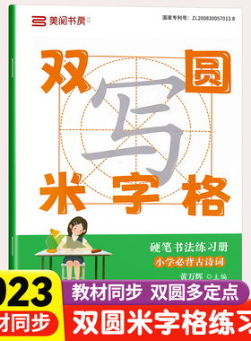 小学同步练字帖双圆米字格字帖必背古诗词上册小学生专用初学者练字本行楷书硬笔书法临摹描红控笔训练田字格每日一练笔顺笔画钢笔
