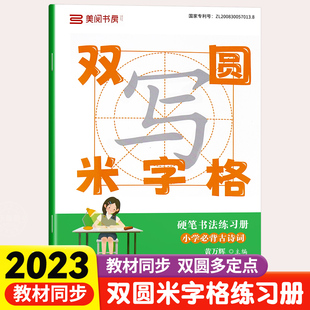 小学同步练字帖双圆米字格字帖必背古诗词上册小学生专用初学者练字本行楷书硬笔书法临摹描红控笔训练田字格每日一练笔顺笔画钢笔