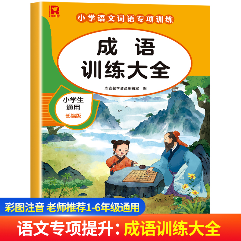 成语训练大全小学成语知识汇总
