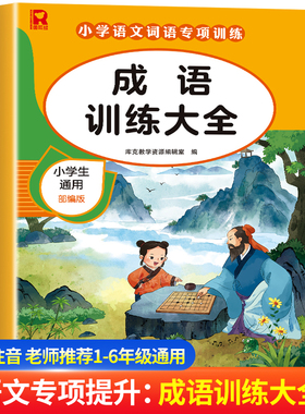 成语训练大全 小学生成语知识汇总 成语积累大全训练一年级二年级三年级上册下册语文同步专项训练aabb式abab abaa 叠词词语人教版