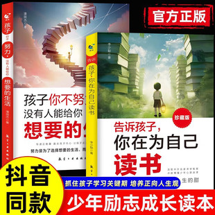 告诉孩子你在为自己读书正版书籍珍藏版唤醒孩子内驱力解决成长的困惑孩子你不努力没有人能给你想要的生活,孩子你是在为自己读书