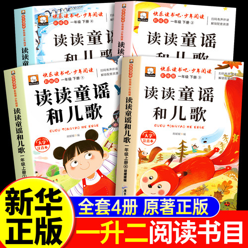 2026暑假一升二年级正版读读童谣和儿歌1-4二年级上册必读课外书名师推荐 一升二推荐必读书目名家名作必读课外书