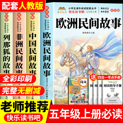 全套4册 欧洲民间故事五年级上册必读正版课外书快乐读书吧五上阅读书籍中国民间故事非洲民间故事列那狐的故事精选配套人教版书目
