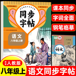 【2025新版】八年级上册语文同步字帖英语衡水体人教版练字帖初中生专用正版初二8上下册正版钢笔初中课课练字贴中学生每日一练