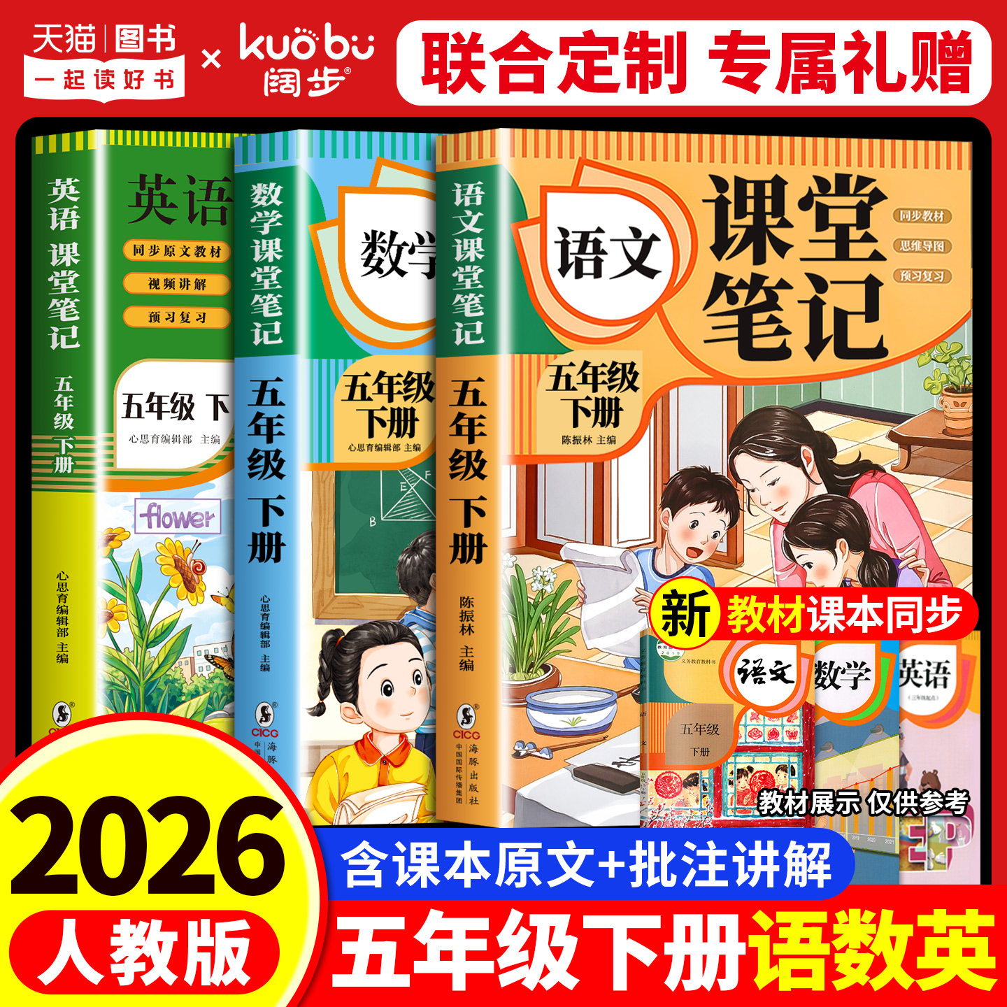 【2026新版】五年级下册课堂笔记人教版 语文数学英语预习同步课本书五下教材解读全解小学生5年级上册状元学霸笔记黄冈随堂笔记