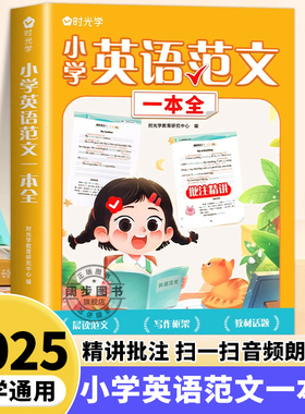 时光学小学英语范文一本全一二三四五六年级小学生同步作文示范阅读写作语法精选大全英语听力强化训练书每日必读必背学音标记单词