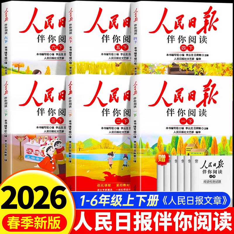 2026新版人民日报伴你阅读小学版图片
