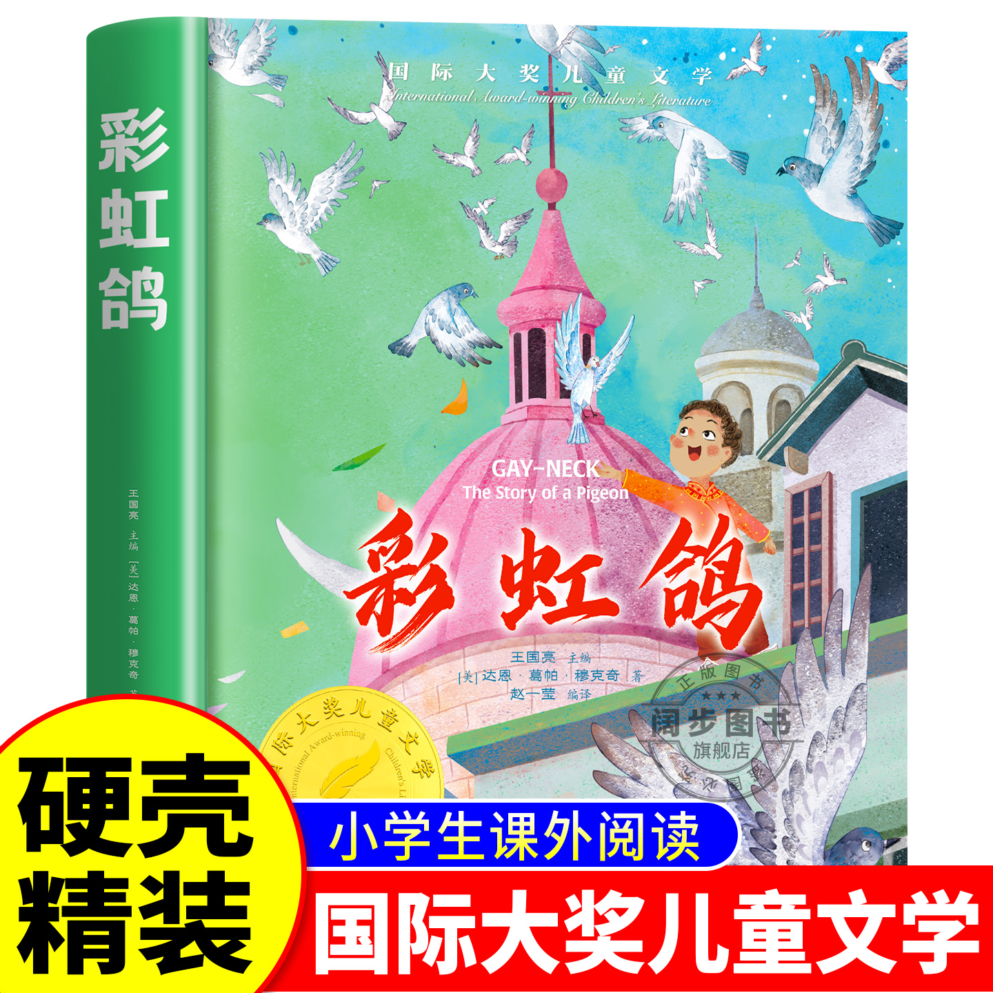彩虹鸽国际大奖儿童文学小说