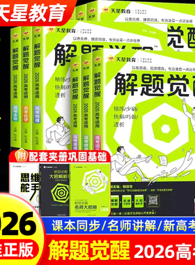 解题觉醒高考版2026天星新高考语文数学英语王羽物理化学高三必刷题生物政治历史地理学过石油的语文老师杨佳奇高考总复习真题讲义