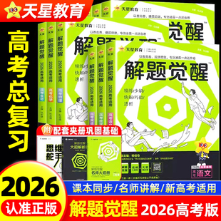 解题觉醒高考版 语文老师杨佳奇高考总复习真题讲义 2026天星新高考语文数学英语王羽物理化学高三必刷题生物政治历史地理学过石油